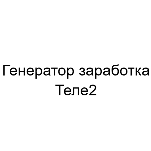 Генератор Заработка Теле2