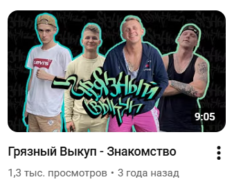 грязный выкуп грязный выкуп