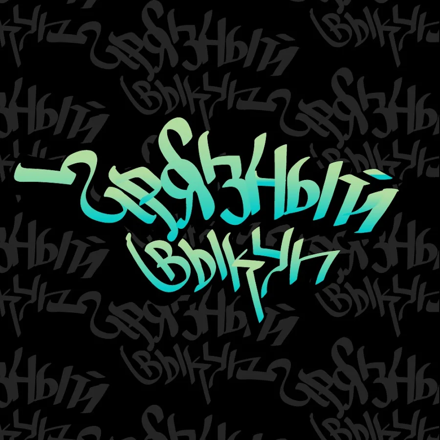 Грязный Выкуп