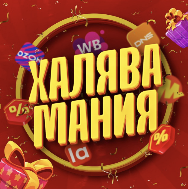 Халява Мания