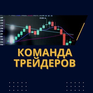 Команда Трейдеров