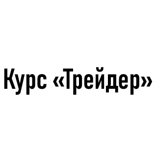 Курс «трейдер»