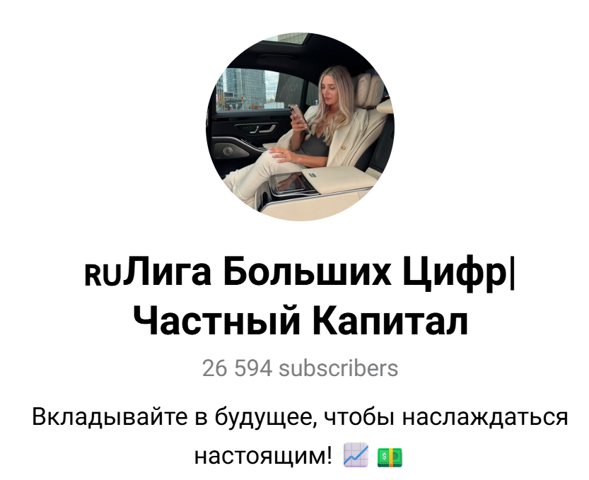 Лига Больших Цифр Частный Капитал Лига Больших Цифр Частный Капитал