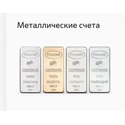 Металлический Счет В Сбербанке