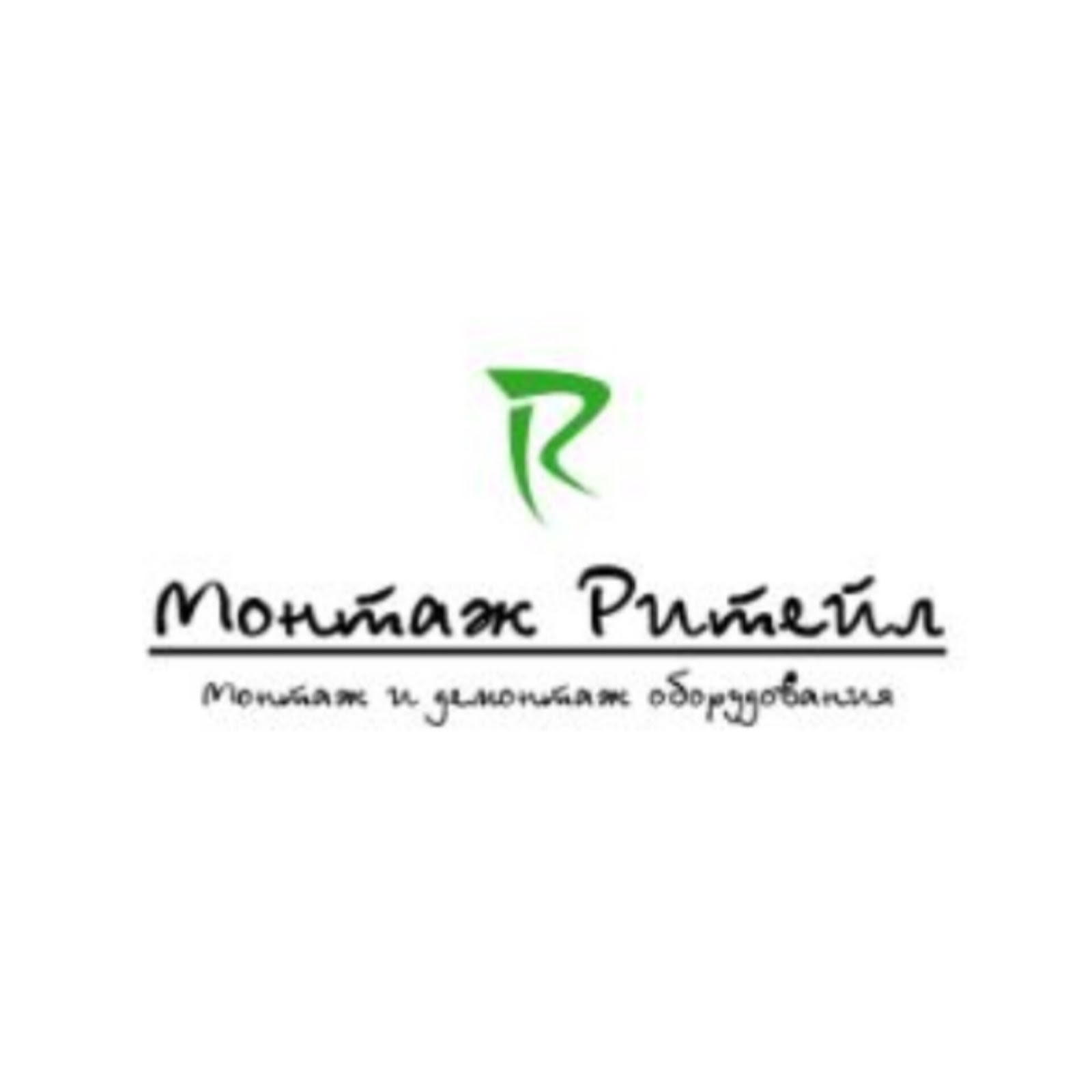 Монтаж Ритейл