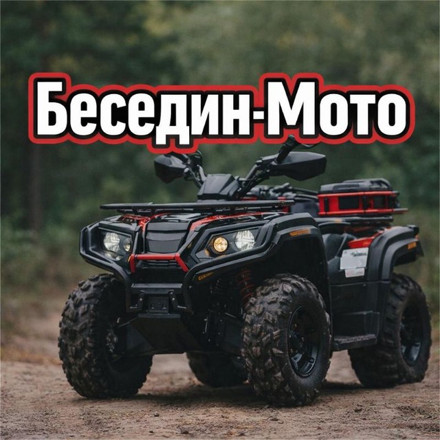 Мототехника от Беседина