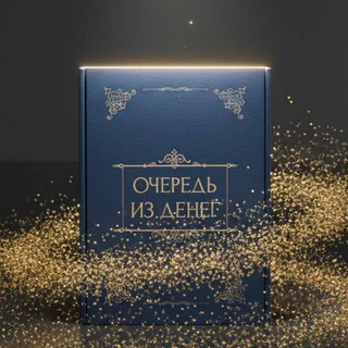 Очередь из Денег