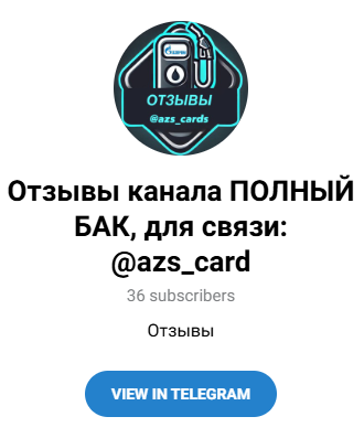 «Полный бак» тг «Полный бак» тг