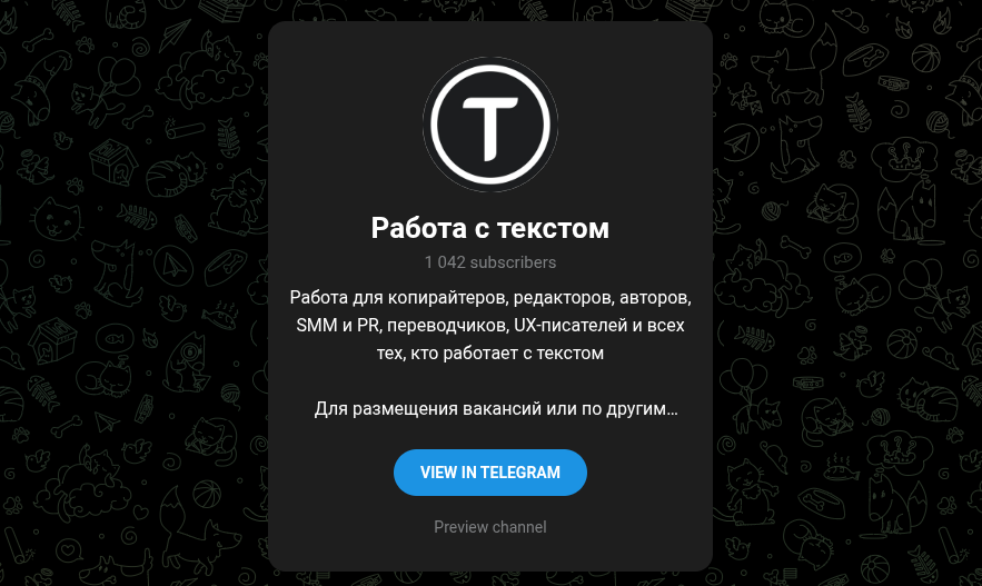 работа с текстами в телеграм отзывы работа с текстами в телеграм отзывы