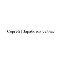 «сергей | Заработок Сейчас»
