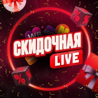 Скидочная Live