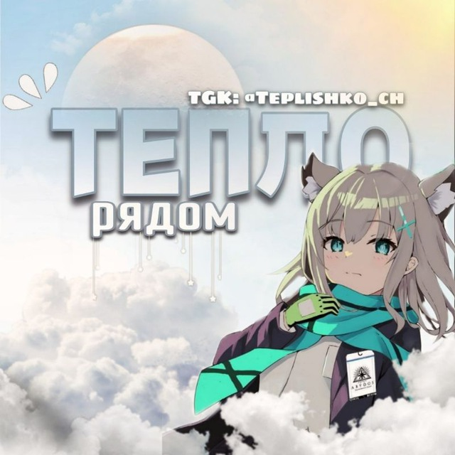 Тепло Рядом