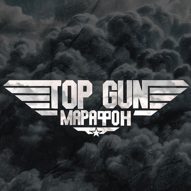 Top Gun Петр Надеждин