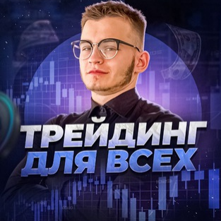 Трейдинг Для Всех Инвестиции