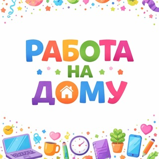 Удалёнка Без Границ Курс на Дом