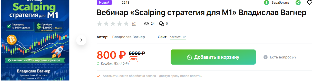 Владислав Вагнер Scalping стратегия для M1 2025 Владислав Вагнер Scalping стратегия для M1 2025