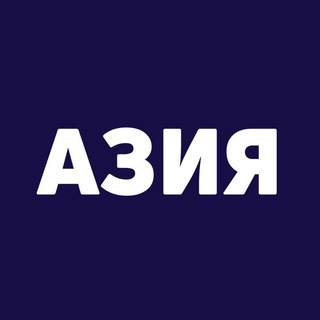 Азия Билет