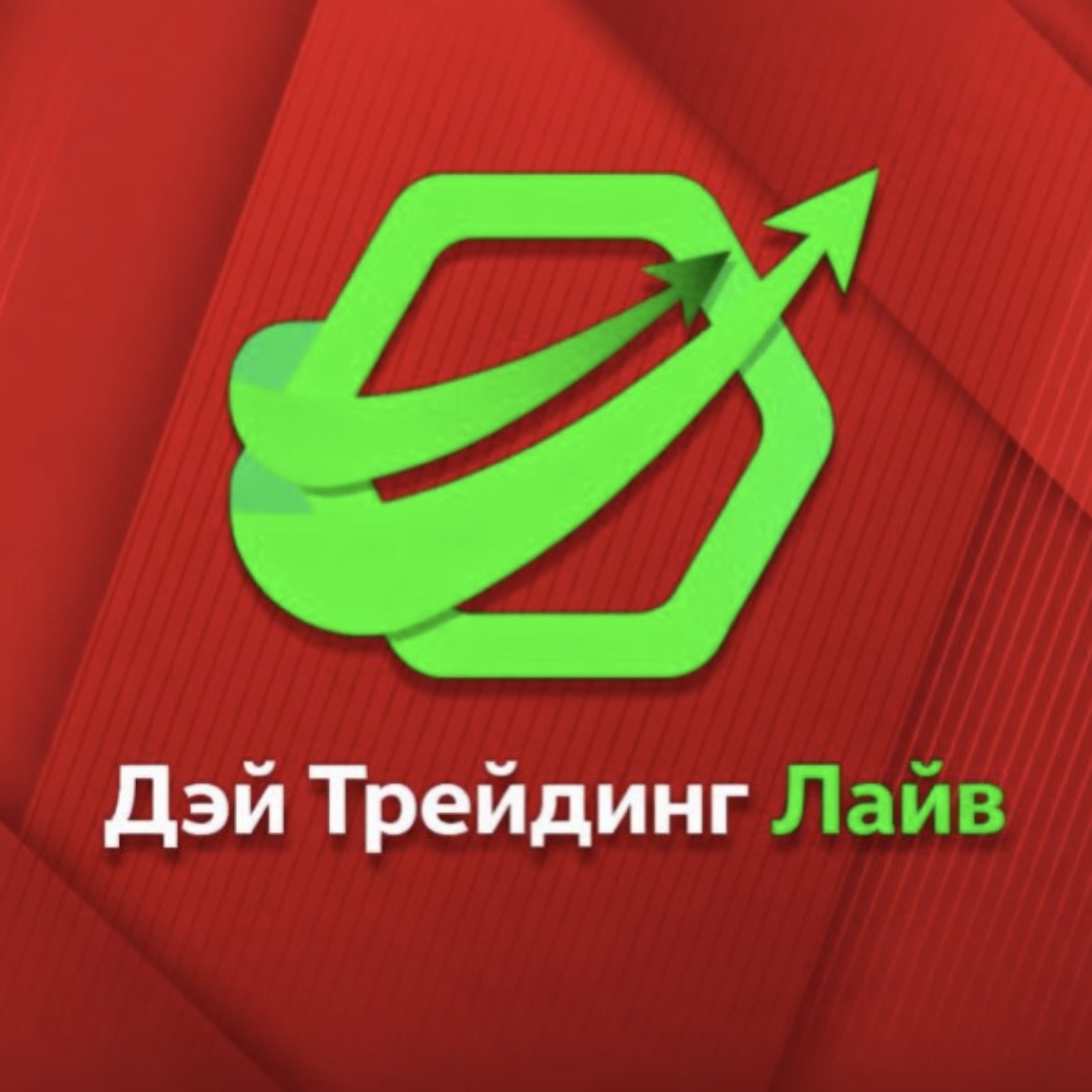 Дэй Трейдинг Лайв