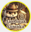 Дневник Хомяка