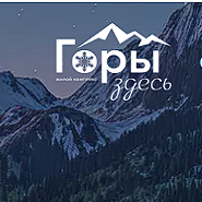 Горы Здесь
