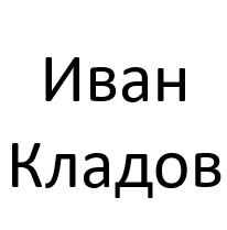 Иван Кладов