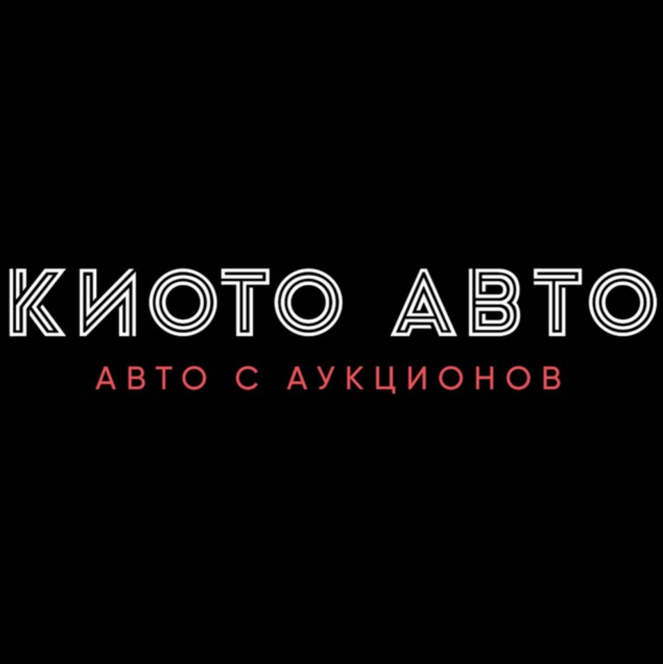 Киото Авто