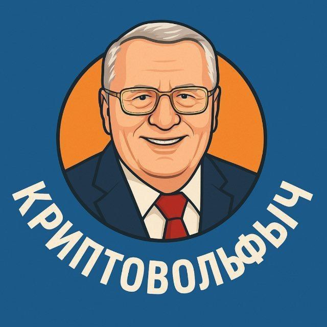 Криптовольфыч