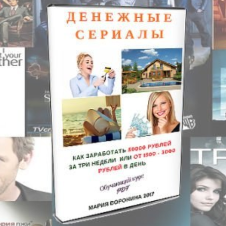 Курс «денежные Сериалы» Марии Ворониной