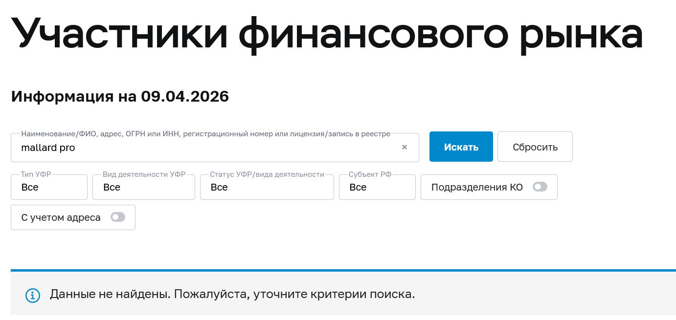 маллард про маллард про