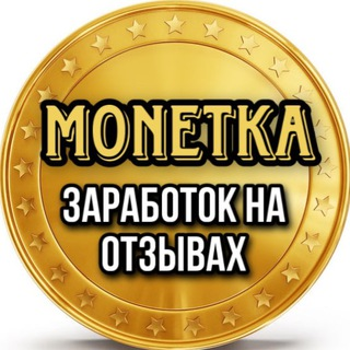 Monetka Заработок на Отзывах