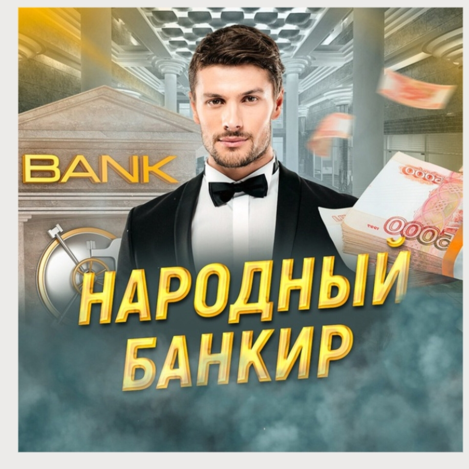 Народный Банкир