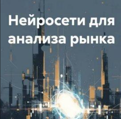 Нейросети Для Анализа Рынка