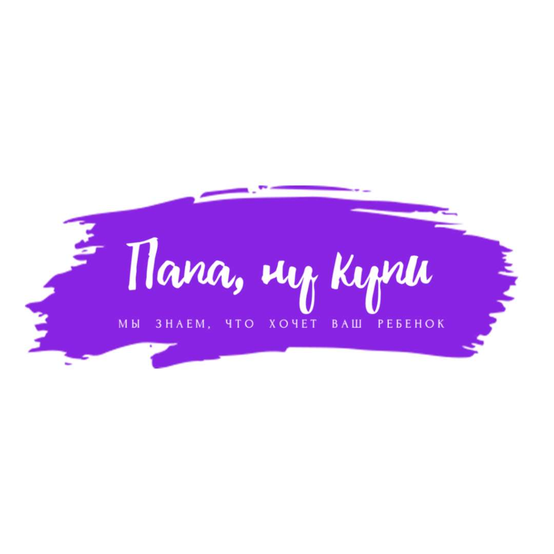 Папа, ну Купи