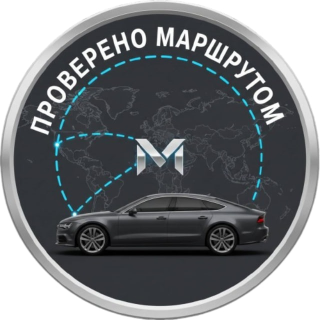 Проверено Маршрутом