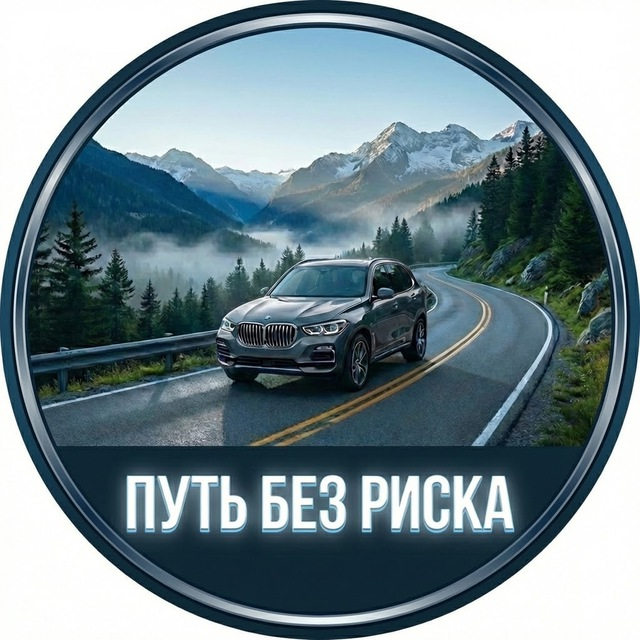 Путь Без Риска