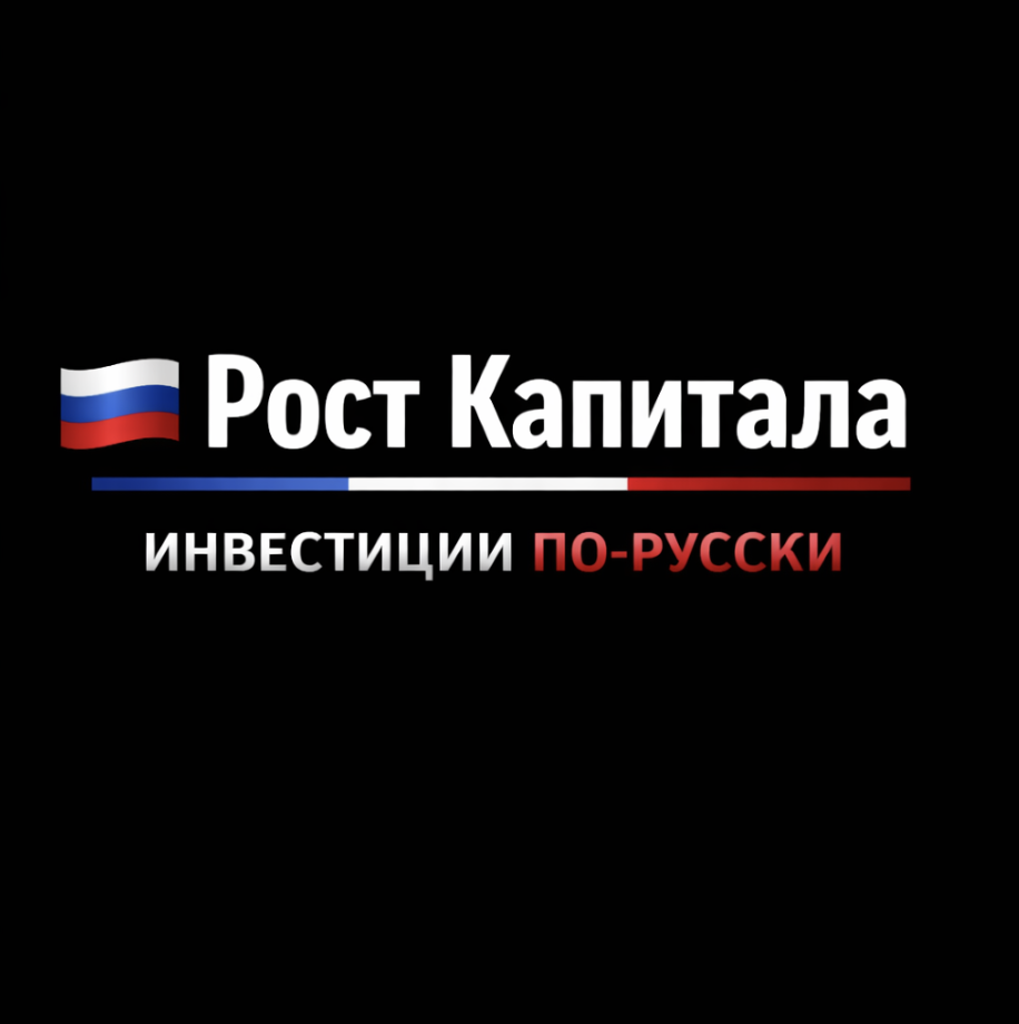 Рост Капитала Инвестиции по Русски