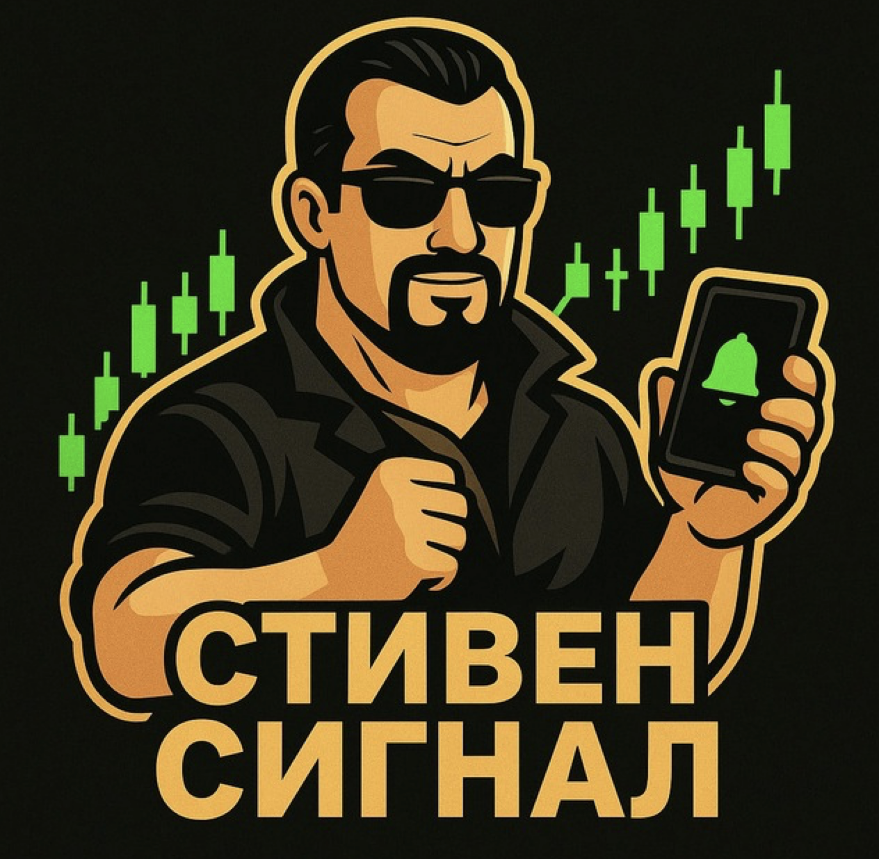 Стивен Сигнал