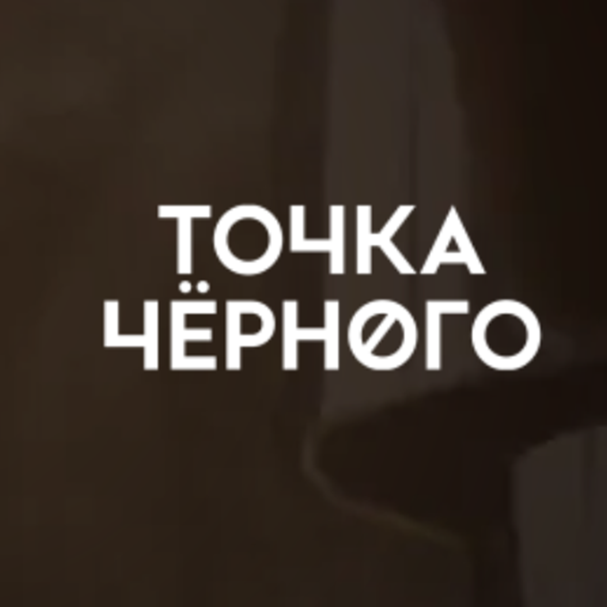 Точка Черного