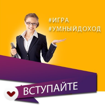 Умный Доход Игра Интенсив