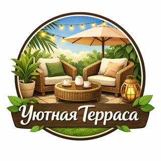 Уютная Терраса