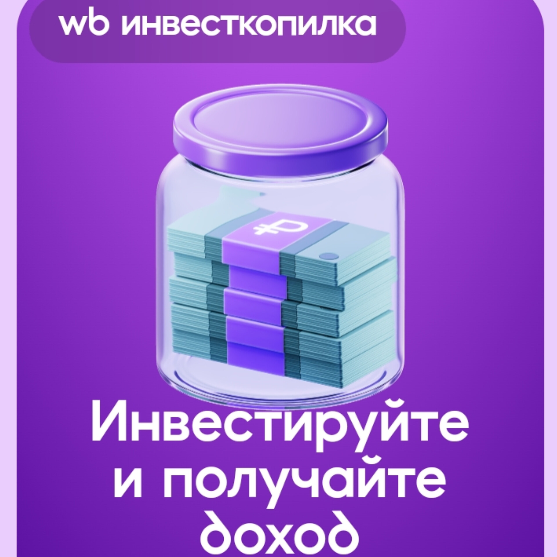 Wb Инвесткопилка
