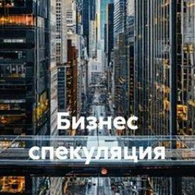 Бизнес Спекуляция и Трейдинг