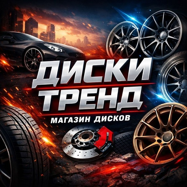 Диски Тренд Магазин Дисков