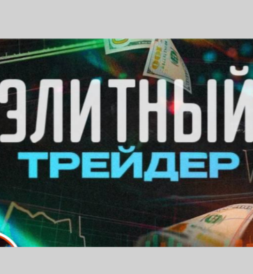 Элитный Трейдер