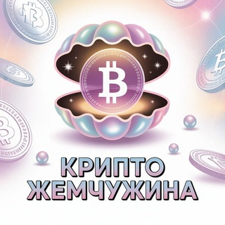 Крипто Жемчужина