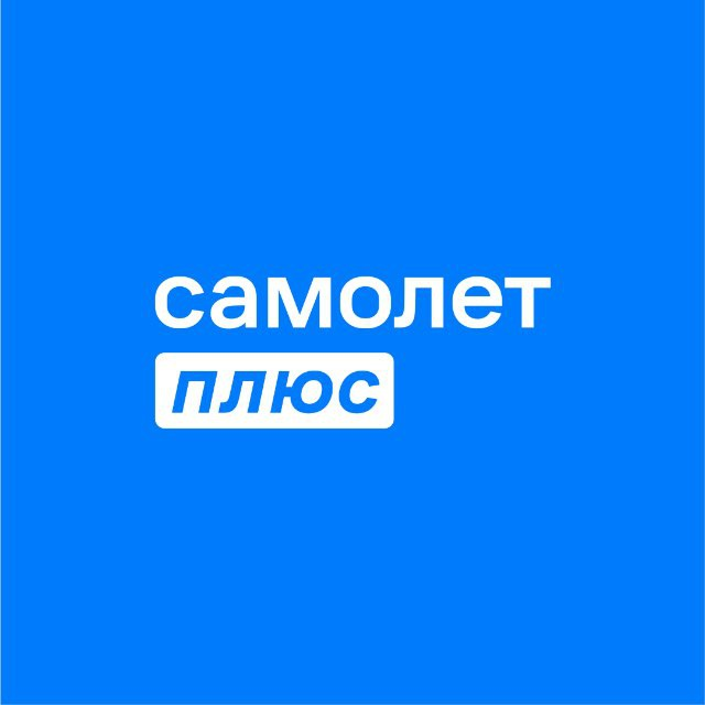Самолет Плюс