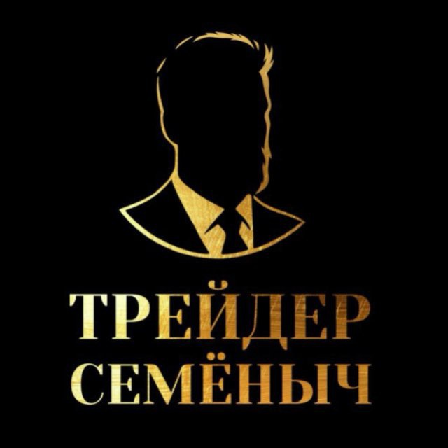 Трейдер Семёныч