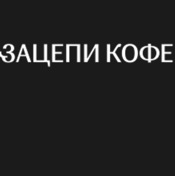 Зацепи Кофе